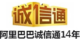 阿裏巴巴（bā）誠信通12年